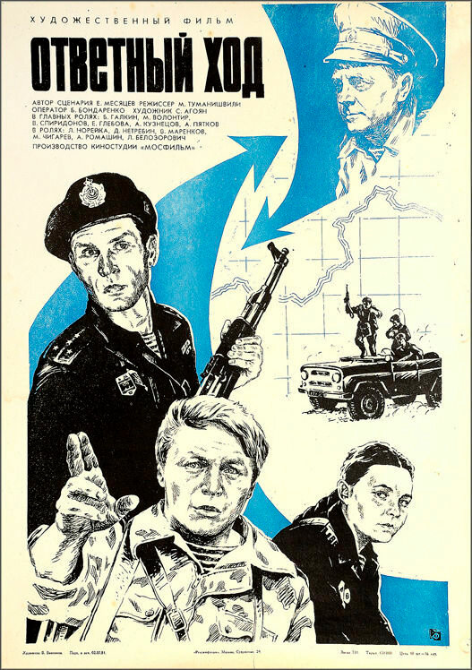 Ответный ход (1981) постер