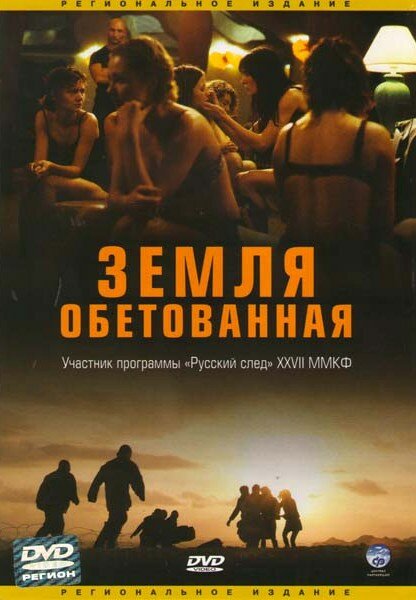 Земля обетованная (2004) постер