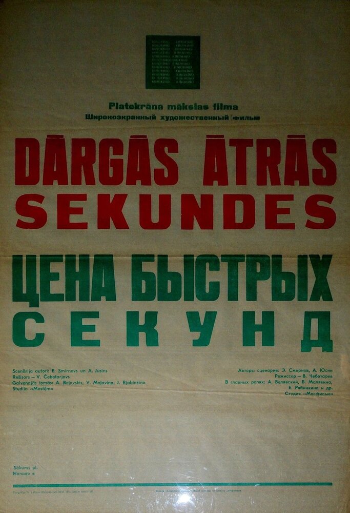 Цена быстрых секунд (1970) постер