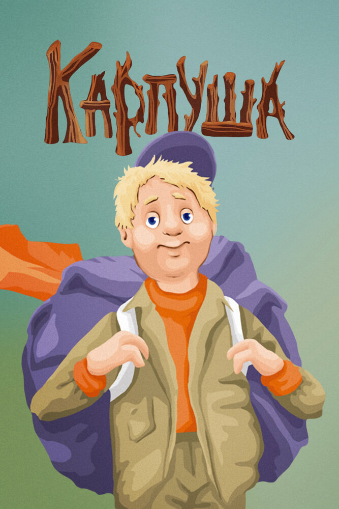 Карпуша (1988) постер