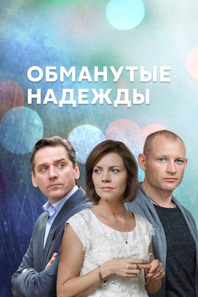 Обманутые надежды (2019) постер