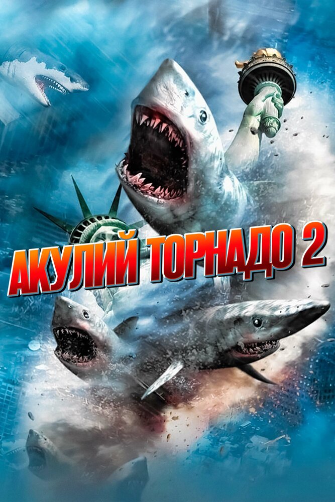 Акулий торнадо 2 (2014) постер