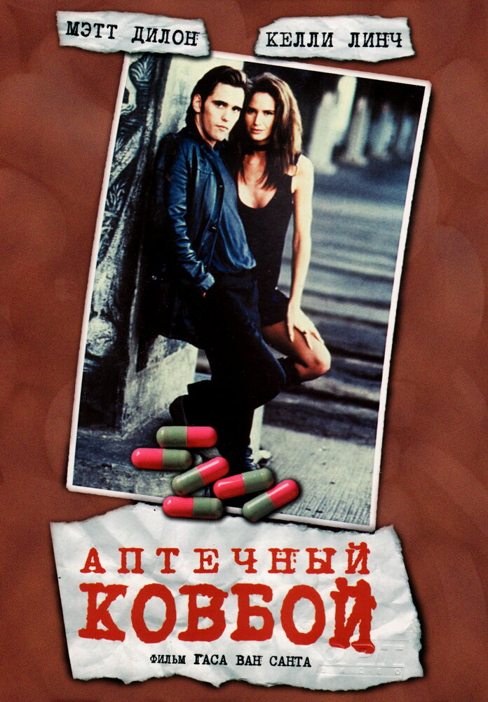 Аптечный ковбой (1989) постер