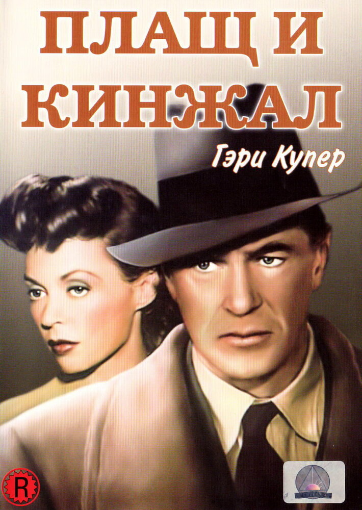Плащ и кинжал (1946) постер