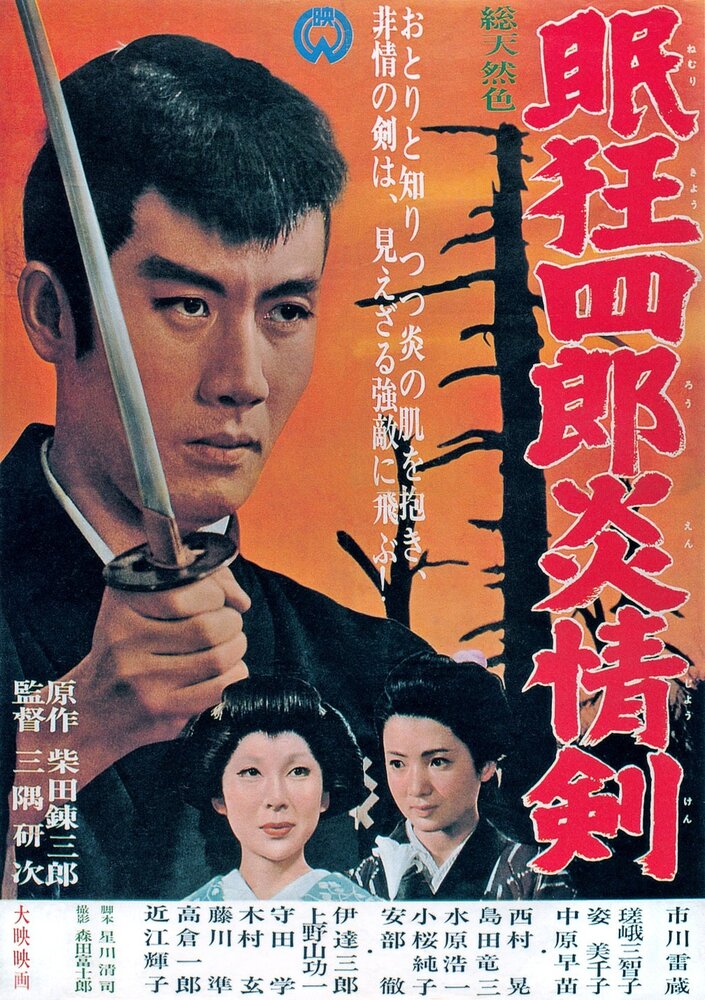 Нэмури Кёсиро 5: Меч огня (1965) постер