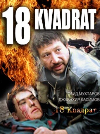 18 квадрат (2007) постер