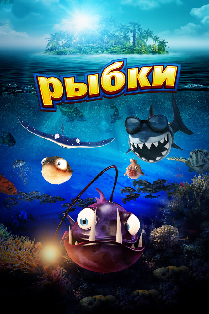 Рыбки (2016) постер