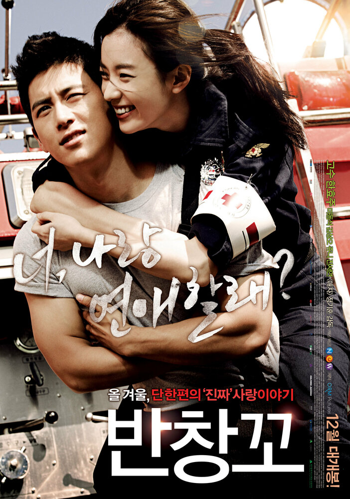 Любовь 911 (2012) постер