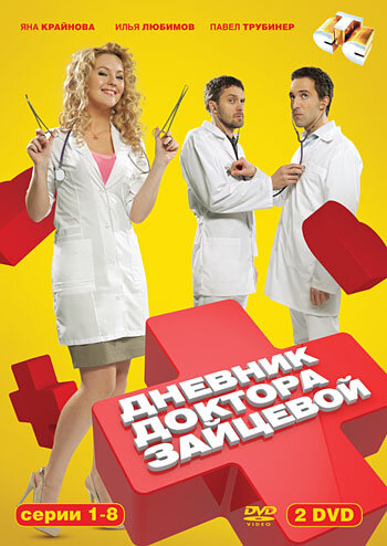 Дневник доктора Зайцевой (2012) постер