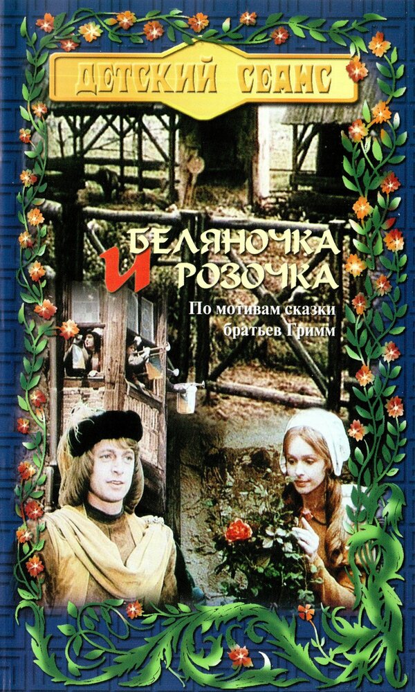 Беляночка и Розочка (1979) постер