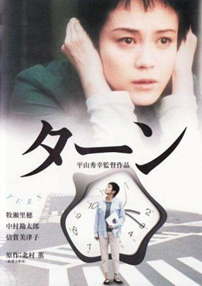 Поворот (2001) постер