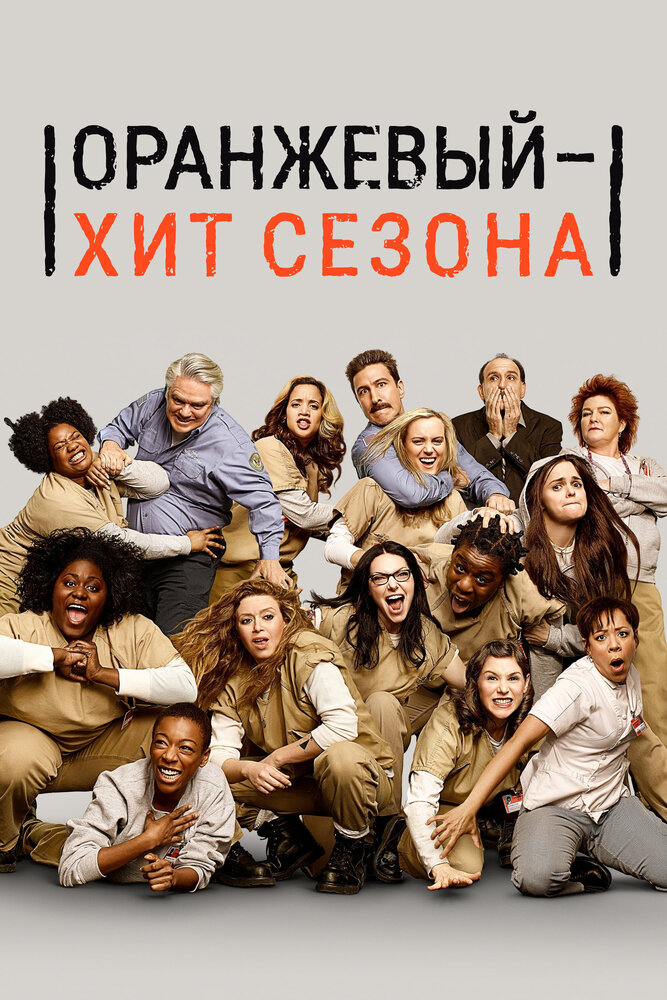 Оранжевый — хит сезона (2013) постер