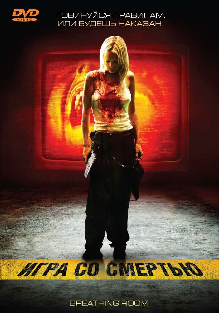 Игра со смертью (2008) постер