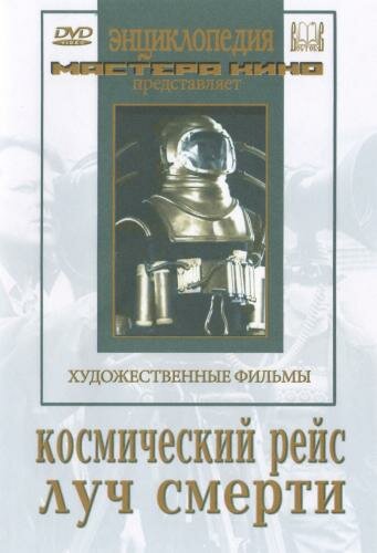 Космический рейс (1935) постер
