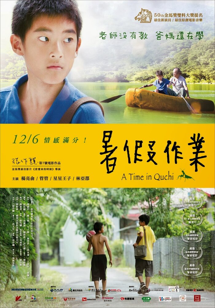 Время в Цюйчи (2013) постер