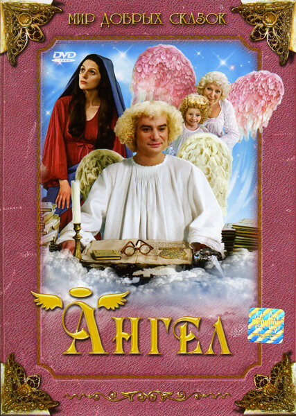 Ангел (2005) постер