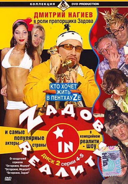 Zадов in Rеалити (2006) постер