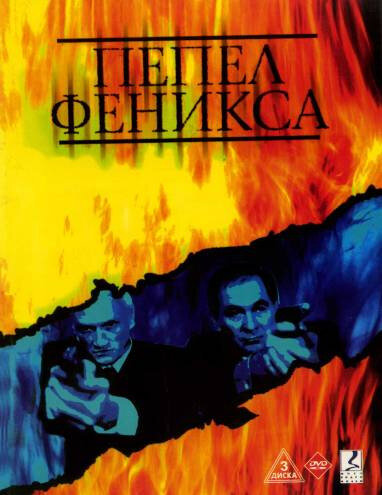 Пепел Феникса (2004) постер