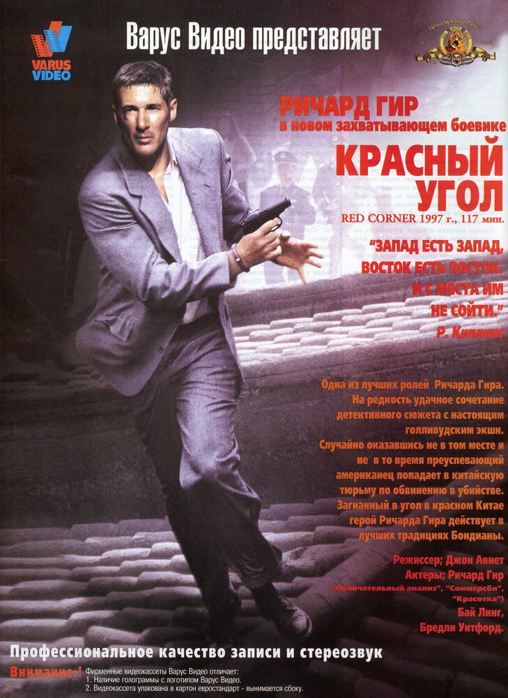Красный угол (1997) постер