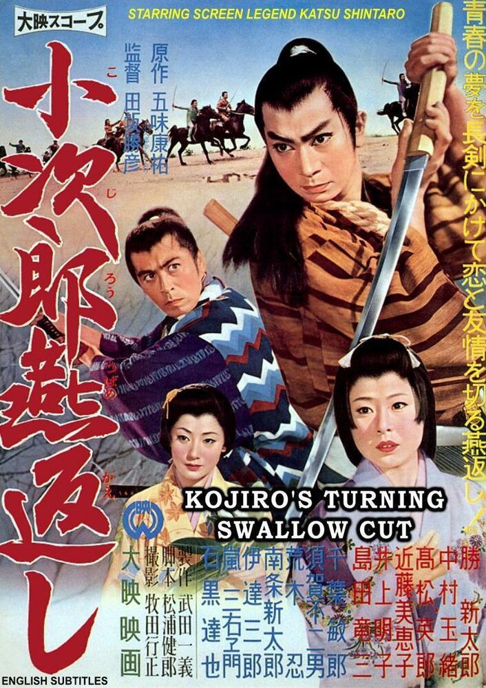 Kojiro tsubamegaeshi (1961) постер