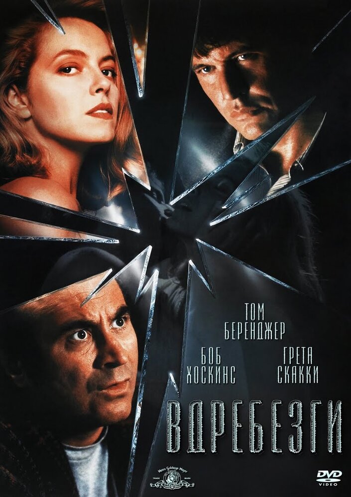 Вдребезги (1991) постер