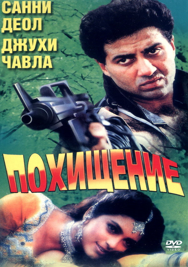 Против закона (1993) постер