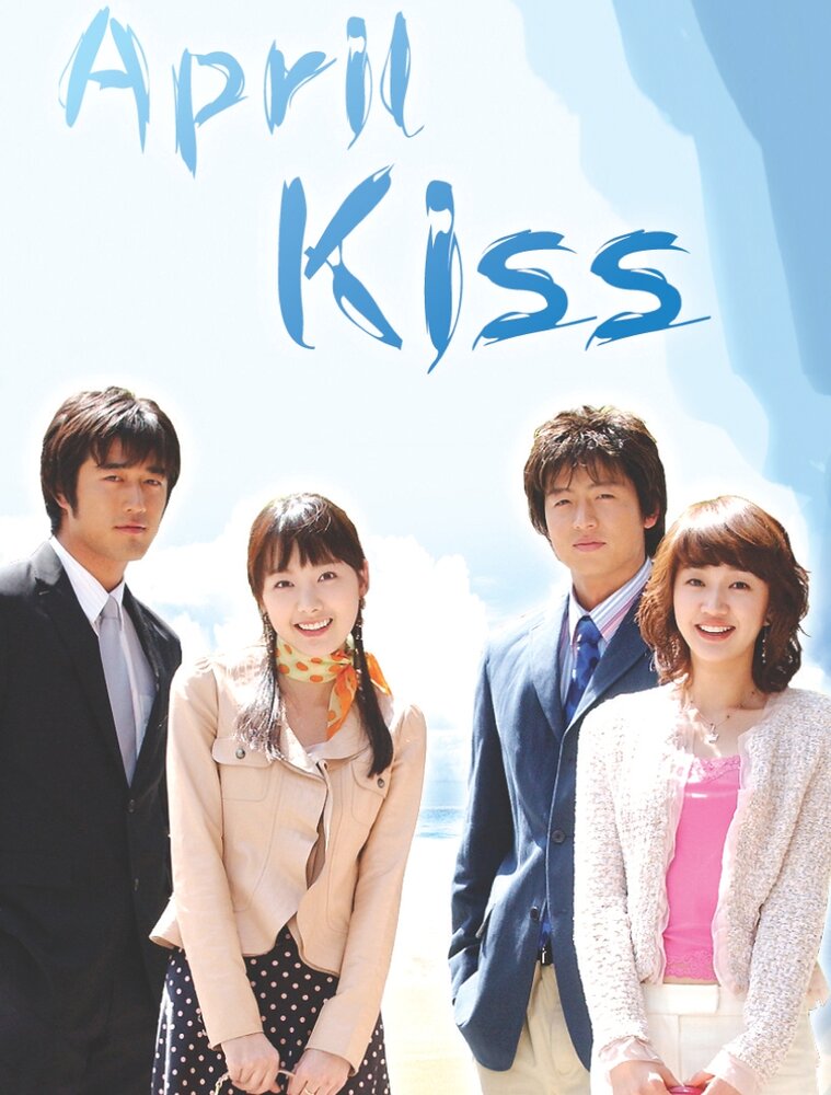 Апрельский поцелуй (2004) постер