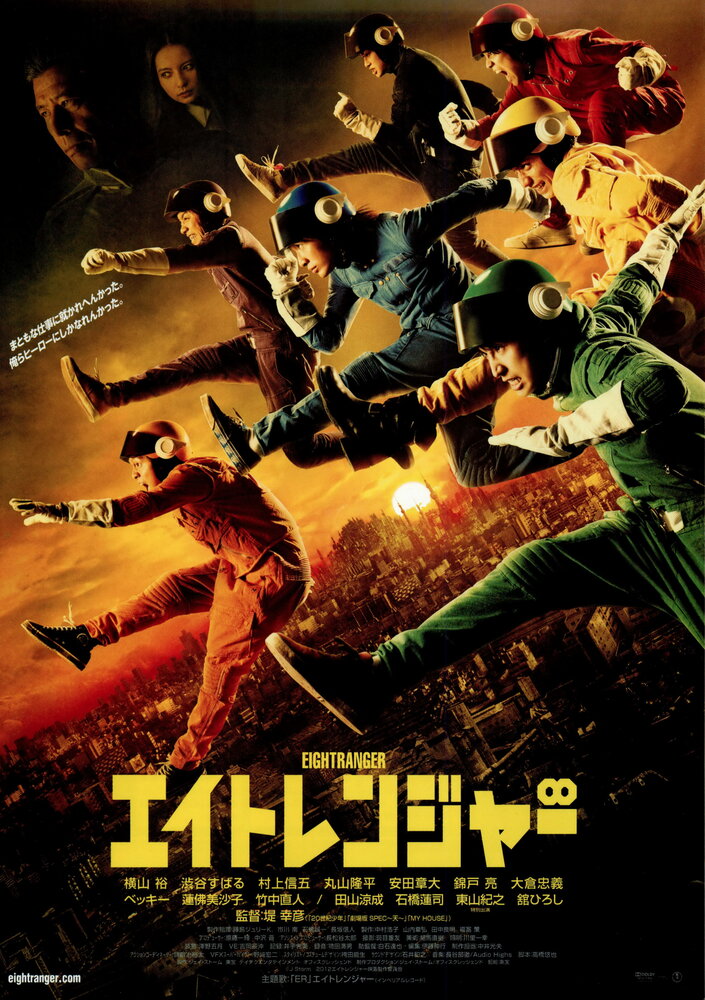 Восемь рейнджеров (2012) постер