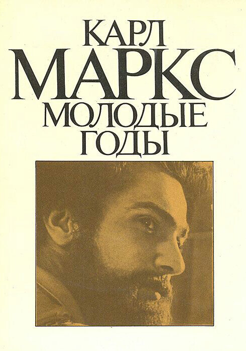 Карл Маркс: Молодые годы (1980) постер