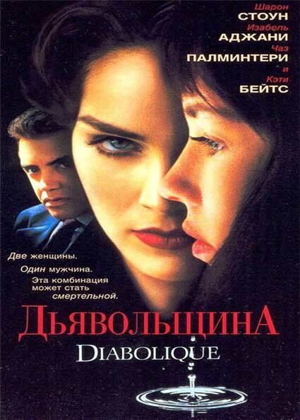 Дьявольщина (1996) постер