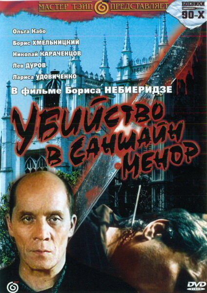 Убийство в «Саншайн-Менор» (1992) постер