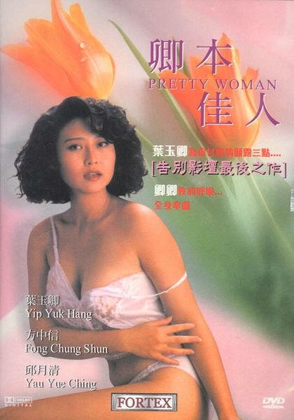Хорошенькая женщина (1991) постер