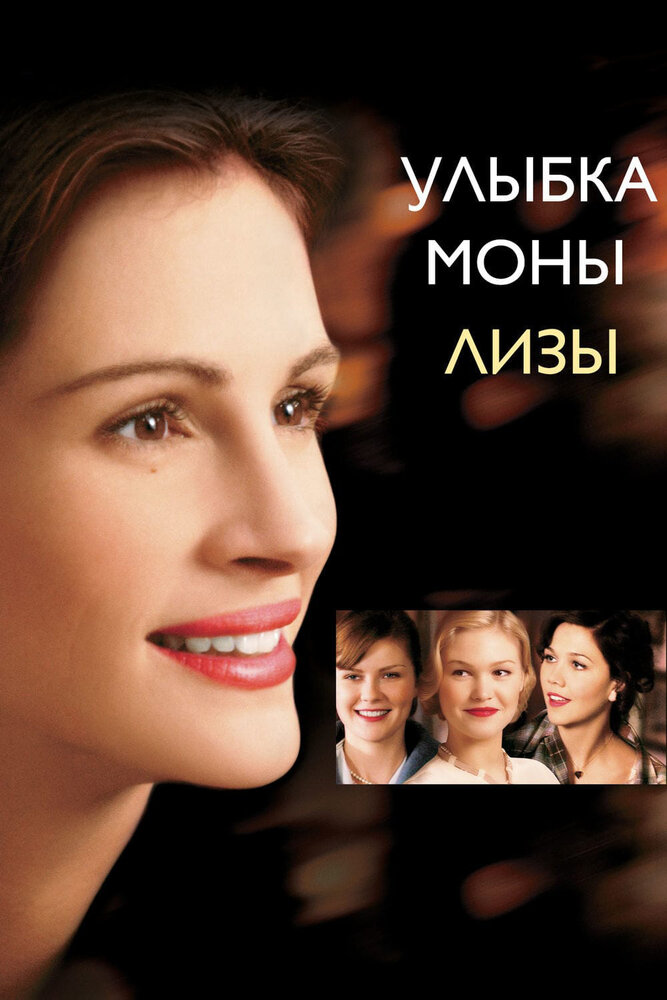 Улыбка Моны Лизы (2003) постер
