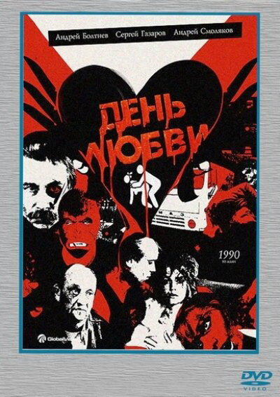 День любви (1990) постер