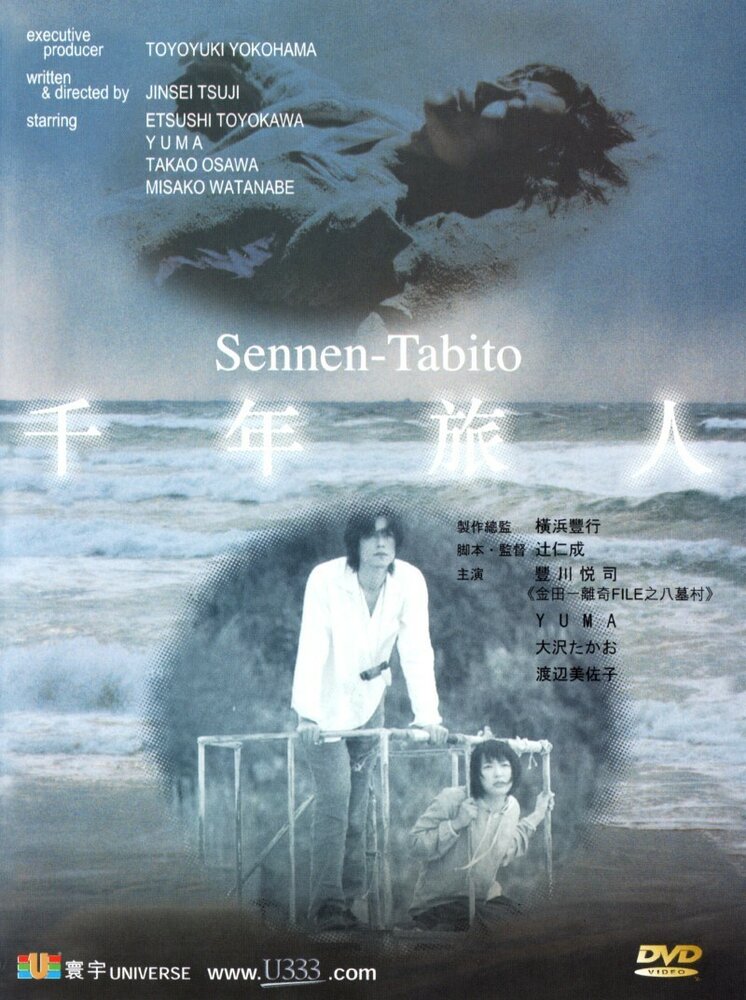 Sennen tabito (1999) постер