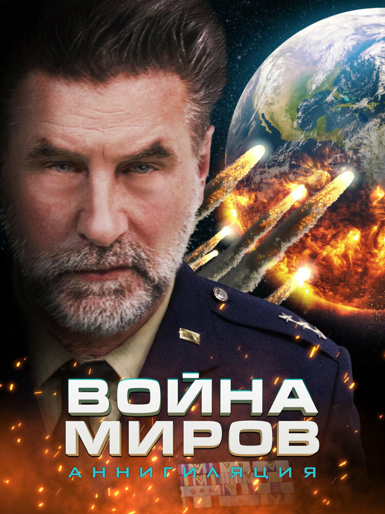 War of the Worlds: Annihilation (2021) постер