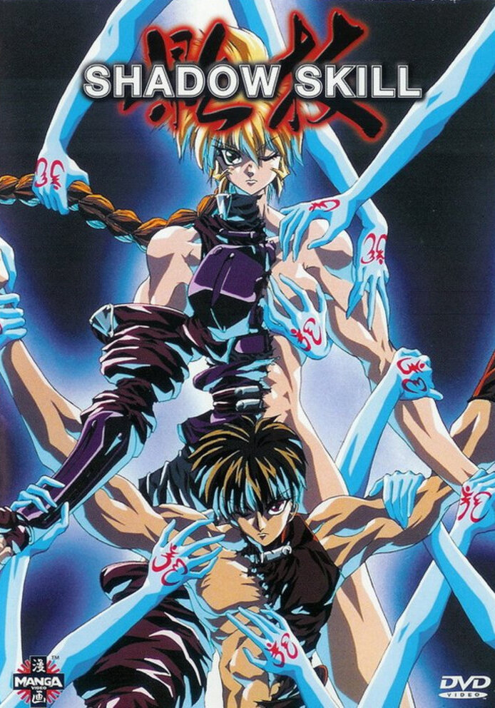 Искусство тени OVA-2 (1996) постер