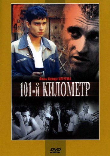 101-й километр (2001) постер