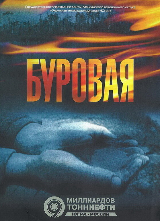 Буровая (2002) постер