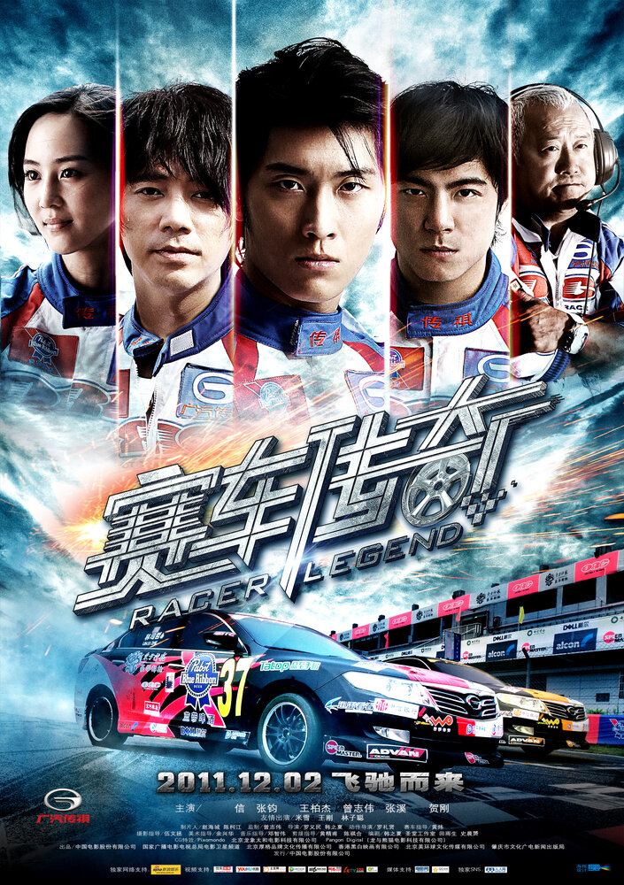 Легендарный гонщик (2011) постер