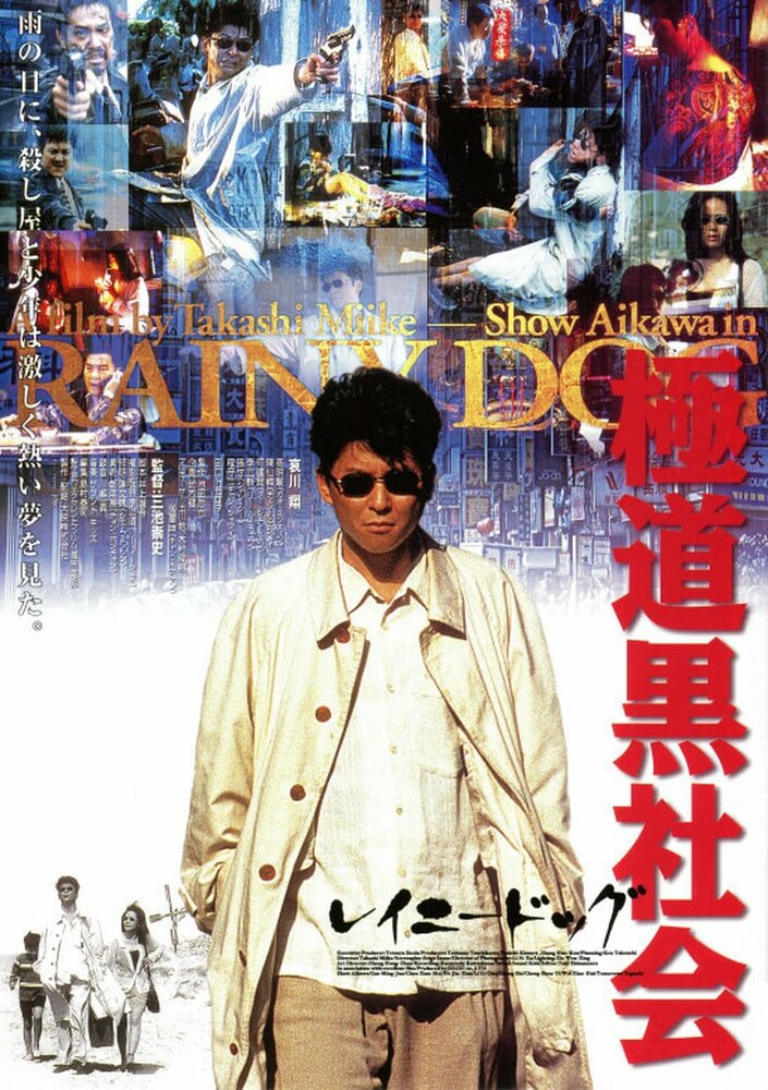 Мокрая псина (1997) постер