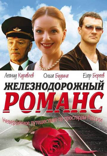 Железнодорожный романс (2002) постер