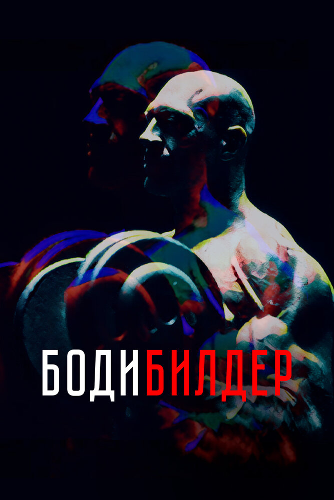 Бодибилдер (2022) постер