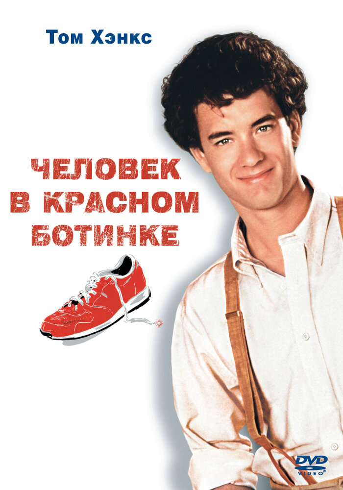 Человек в красном ботинке (1985) постер