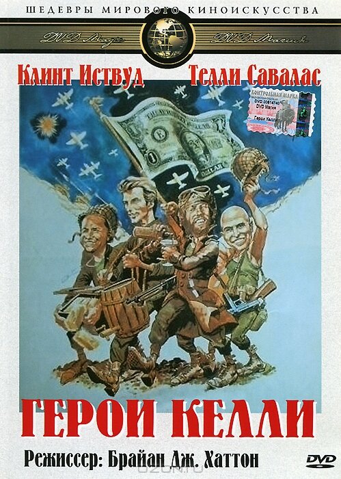 Герои Келли (1970) постер
