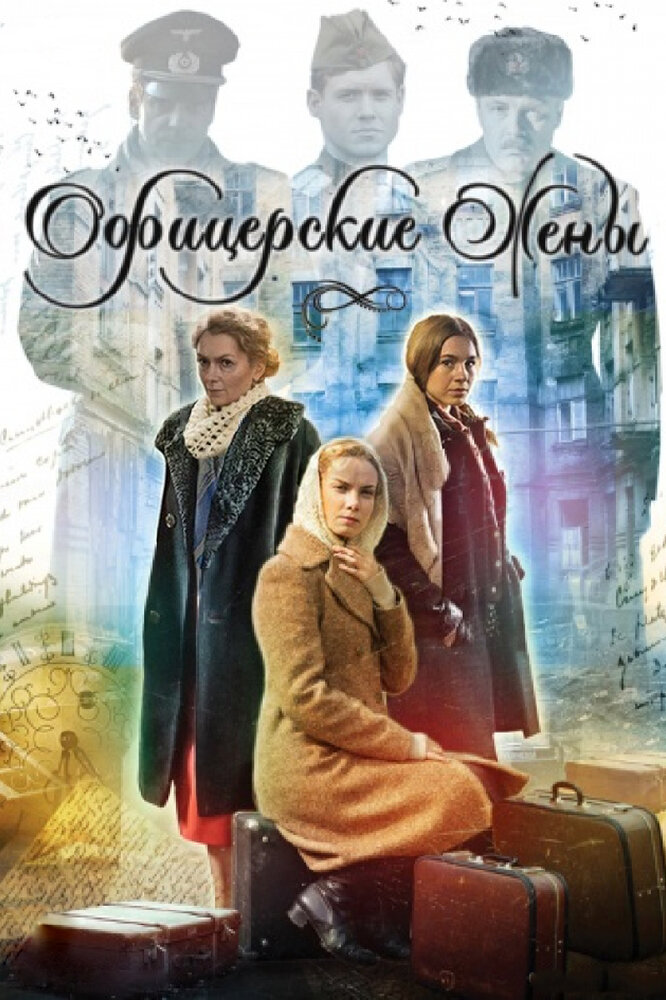 Офицерские жены (2015) постер