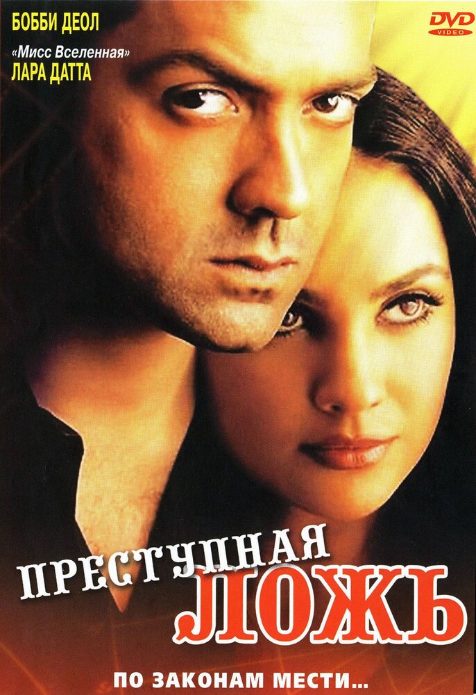 Преступная ложь (2004) постер