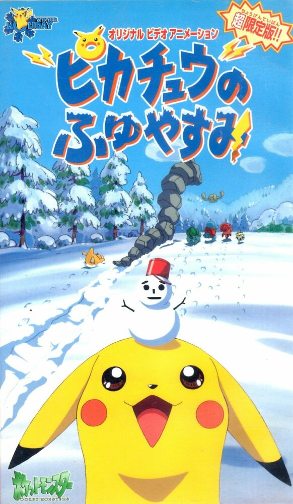 Покемон: Пикачу зимой (1998) постер