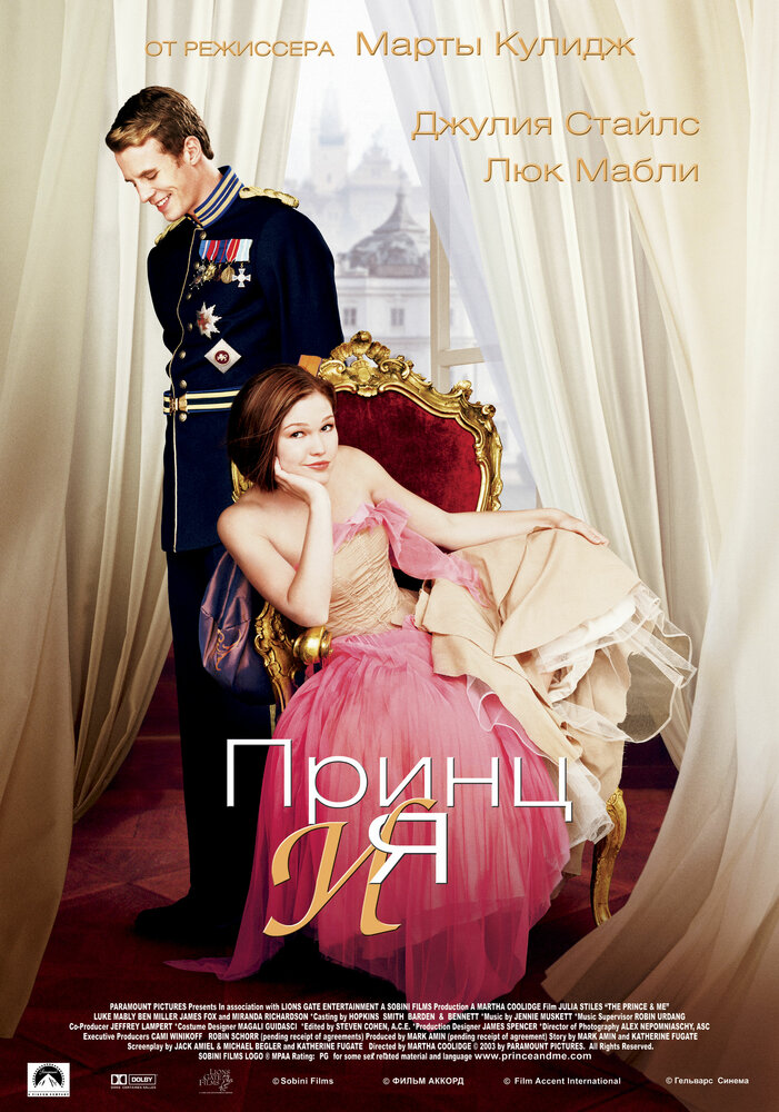 Принц и я (2004) постер