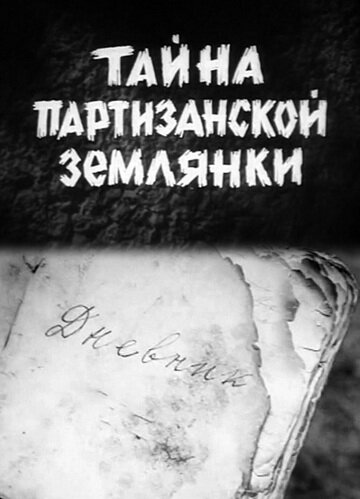 Тайна партизанской землянки (1974) постер
